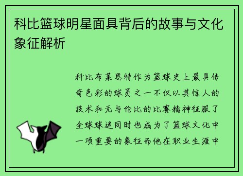 科比篮球明星面具背后的故事与文化象征解析