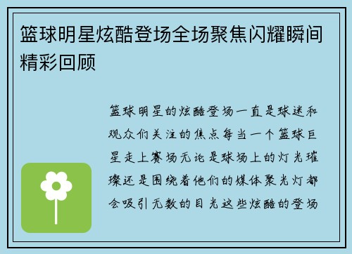 篮球明星炫酷登场全场聚焦闪耀瞬间精彩回顾