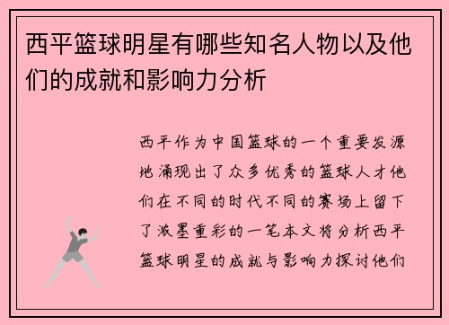 西平篮球明星有哪些知名人物以及他们的成就和影响力分析